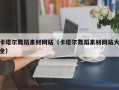 响水卡塔尔舞蹈素材网站（卡塔尔舞蹈素材网站大全）