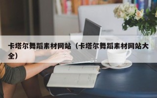 响水卡塔尔舞蹈素材网站（卡塔尔舞蹈素材网站大全）