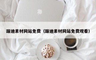 响水蹦迪素材网站免费（蹦迪素材网站免费观看）