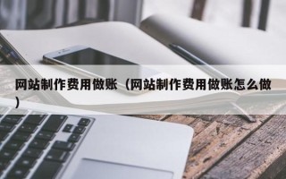 响水网站制作费用做账（网站制作费用做账怎么做）