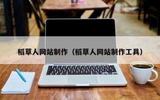 响水稻草人网站制作（稻草人网站制作工具）