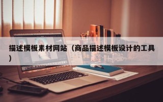 响水描述模板素材网站（商品描述模板设计的工具）