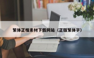 响水繁体正楷素材下载网站（正版繁体字）