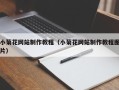 响水小菊花网站制作教程（小菊花网站制作教程图片）