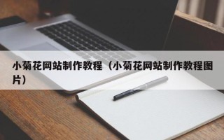 响水小菊花网站制作教程（小菊花网站制作教程图片）