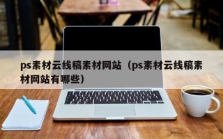 响水ps素材云线稿素材网站（ps素材云线稿素材网站有哪些）