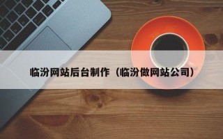 响水临汾网站后台制作（临汾做网站公司）