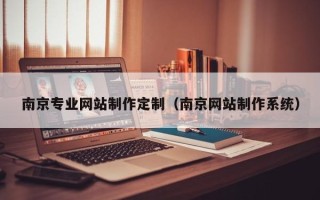 响水南京专业网站制作定制（南京网站制作系统）