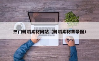 响水热门舞蹈素材网站（舞蹈素材背景图）
