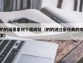 响水奶奶语录素材下载网站（奶奶说过最经典的文案）