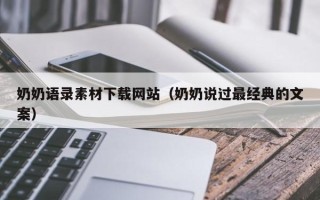 响水奶奶语录素材下载网站（奶奶说过最经典的文案）