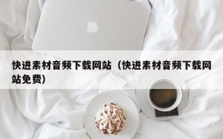 响水快进素材音频下载网站（快进素材音频下载网站免费）