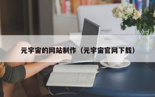响水元宇宙的网站制作（元宇宙官网下载）