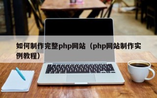 响水如何制作完整php网站（php网站制作实例教程）