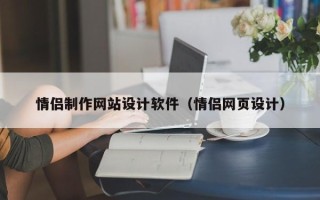 响水情侣制作网站设计软件（情侣网页设计）