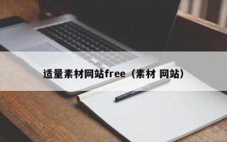 响水适量素材网站free（素材 网站）
