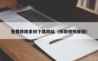 响水免费摔跤素材下载网站（摔跤视频原版）