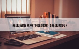 响水嘉禾图案素材下载网站（嘉禾照片）