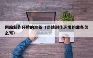 响水网站制作环境的准备（网站制作环境的准备怎么写）