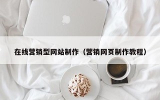响水在线营销型网站制作（营销网页制作教程）
