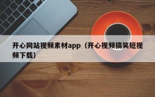 响水开心网站视频素材app（开心视频搞笑短视频下载）