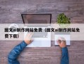 响水图文ai制作网站免费（图文ai制作网站免费下载）