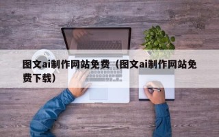 响水图文ai制作网站免费（图文ai制作网站免费下载）