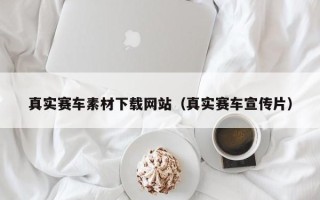 响水真实赛车素材下载网站（真实赛车宣传片）