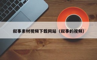 响水叙事素材视频下载网站（叙事的视频）