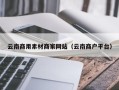 响水云南商用素材商家网站（云南商户平台）