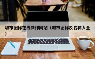 响水城市图标在线制作网站（城市图标及名称大全）