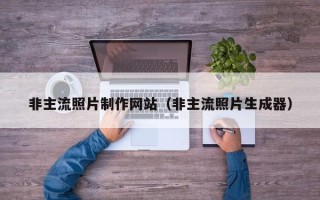 响水非主流照片制作网站（非主流照片生成器）