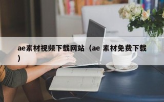 响水ae素材视频下载网站（ae 素材免费下载）