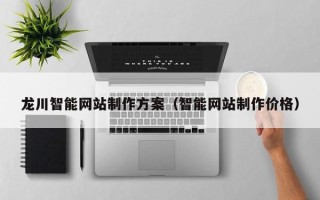 响水龙川智能网站制作方案（智能网站制作价格）