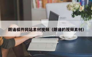 响水朗诵稿件网站素材视频（朗诵的视频素材）