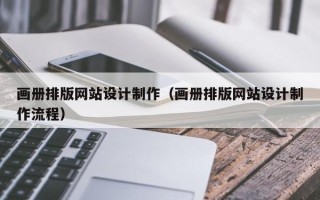 响水画册排版网站设计制作（画册排版网站设计制作流程）