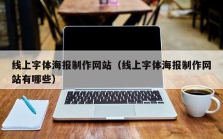 响水线上字体海报制作网站（线上字体海报制作网站有哪些）
