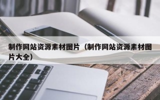响水制作网站资源素材图片（制作网站资源素材图片大全）