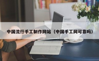 响水中国流行手工制作网站（中国手工网可靠吗）