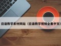 响水日语教学素材网站（日语教学视频全集中文）