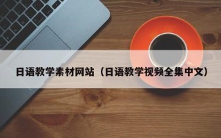 响水日语教学素材网站（日语教学视频全集中文）