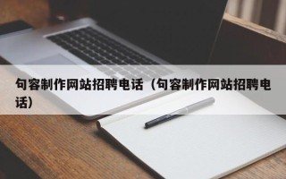 响水句容制作网站招聘电话（句容制作网站招聘电话）