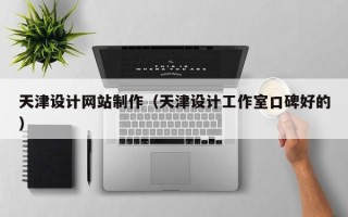 响水天津设计网站制作（天津设计工作室口碑好的）