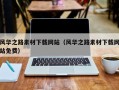 响水风华之路素材下载网站（风华之路素材下载网站免费）