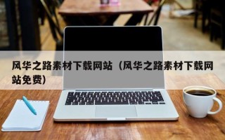 响水风华之路素材下载网站（风华之路素材下载网站免费）