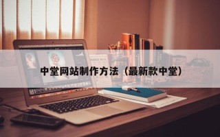 响水中堂网站制作方法（最新款中堂）
