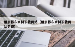 响水相册幕布素材下载网站（相册幕布素材下载网站免费）