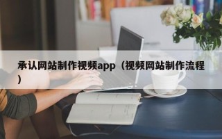 响水承认网站制作视频app（视频网站制作流程）