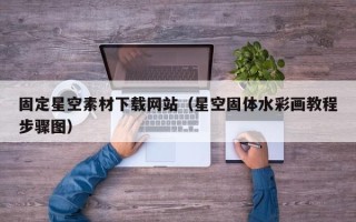 响水固定星空素材下载网站（星空固体水彩画教程步骤图）